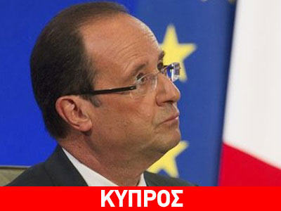 Ολάντ: «Όχι» σε πολύ σκληρούς όρους στην Κύπρο Ολάντ: «Όχι» σε πολύ σκληρούς όρους στην Κύπρο
