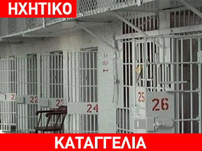 Κρατούμενος φυλακών θύμα της γραφειοκρατίας