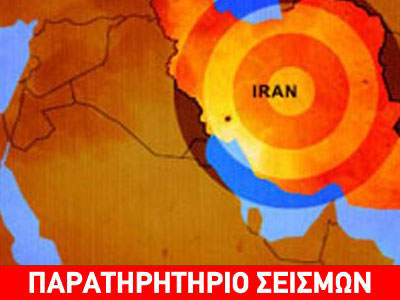 Εννέα τραυματίες από τις σεισμικές δονήσεις στο Ιράν Εννέα τραυματίες από τις σεισμικές δονήσεις στο Ιράν