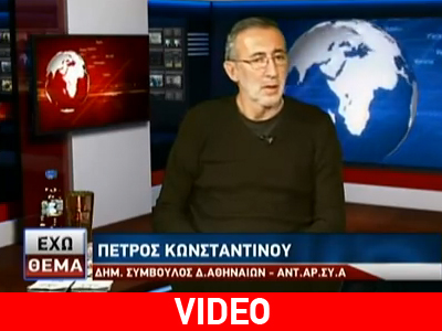 Π.Κωνσταντίνου: «Διαφορετικές οι επιλογές του ΣΥΡΙΖΑ από της ΑΝΤΑΡΣΥΑ»