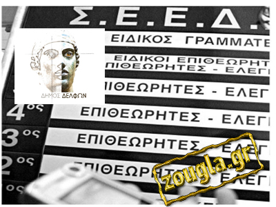 Ντου του Σ.Ε.Ε.Δ.Δ. στον Δήμο Δελφών μετά τα ρεπορτάζ του zougla.gr