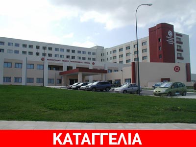 Χωρίς σεντόνια, κουβέρτες και σαπούνι το Γ.Ν. Χανίων