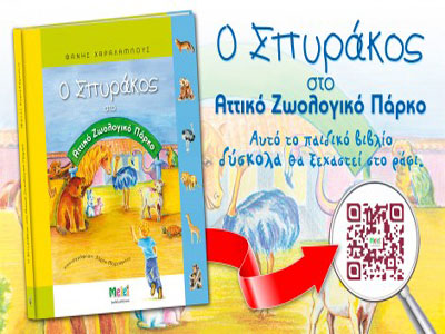 «Ο Σπυράκος στο Αττικό Ζωολογικό Πάρκο»
