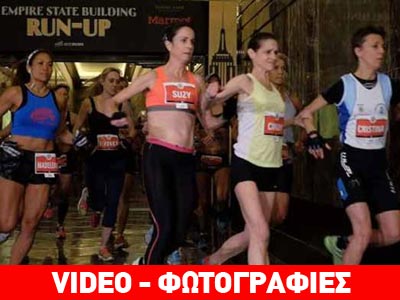 Ανέβηκε και κατέβηκε το Empire State Building σε 12 λεπτά και 30 δευτερόλεπτα