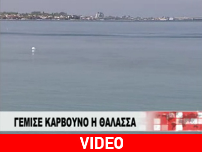 Περιβαλλοντική καταστροφή: Μολύνθηκε με κάρβουνο η θάλασσα στα Αραχωβίτικα Αχαΐας