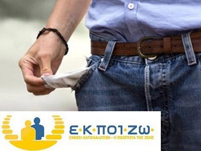 Διαφωνία ΕΚΠΟΙΖΩ για το προαιρετικό του εξωδικαστικού συμβιβασμού