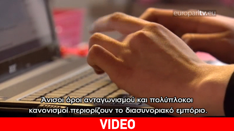 Ενιαία ψηφιακή αγορά: Μπορεί να ανταποκριθεί στις προσδοκίες;