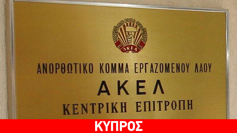 Το ΑΚΕΛ έχει στον «κουμπαρά» του 11 εκατ. ευρώ