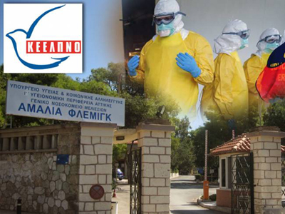 Οι Έλληνες εμπιστεύονται το ΚΕΕΛΠΝΟ, αλλά ζητούν περισσότερα μέτρα για τον Έμπολα