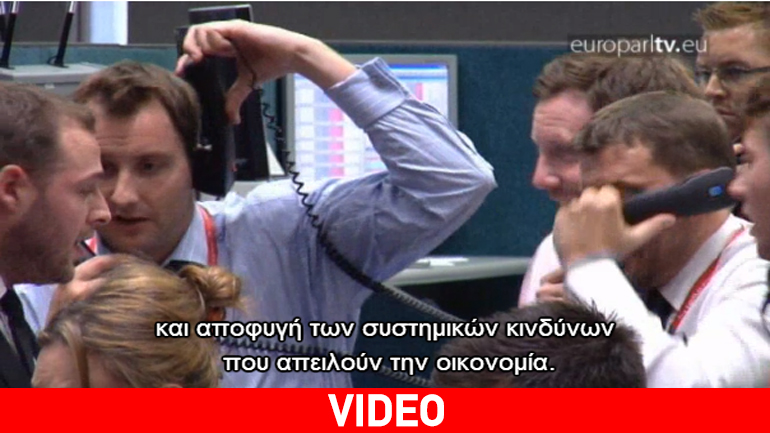 Χρηματοπιστωτική εποπτεία: Πού υστερεί;