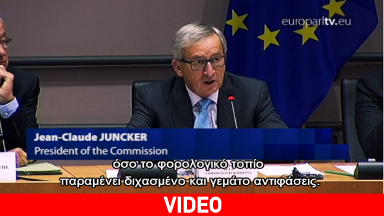 Σκληρή αντιπαράθεση με την Επιτροπή για τις φορολογικές αποφάσεις