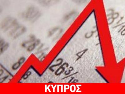Πτώση 0,7% στο ΑΕΠ της Κύπρου το 2011