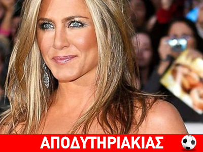Πιστοποιητικά μοιράζει η Άνιστον!