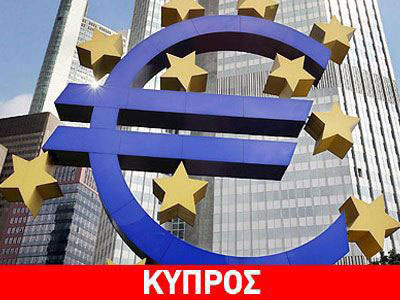 «Αποδεκτά και πάλι τα κυπριακά ομόλογα ως collateral»