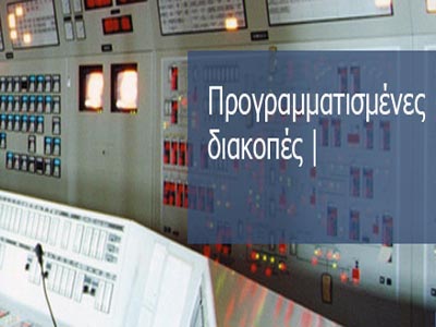 Διακοπές ρεύματος αύριο στην Αρκαδία