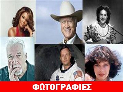 Σπουδαίες προσωπικότητες που έφυγαν το 2012