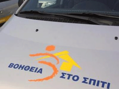 Αποδεσμεύονται 60 εκατ. ευρώ για το πρόγραμμα «Βοήθεια στο Σπίτι»