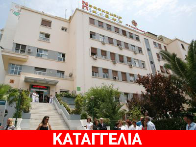 Κλειστό το Τμήμα Υπερήχων του «Αγλαΐα Κυριακού»