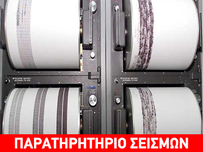 Σεισμός 3,4 Ρίχτερ στην Κρήτη