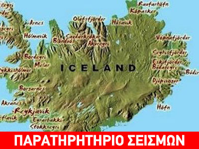 Προειδοποίηση για ισχυρό σεισμό στην Ισλανδία