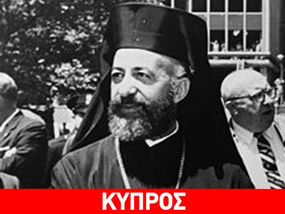 Συμπληρώθηκαν 36 χρόνια από τον θάνατο του Μακάριου