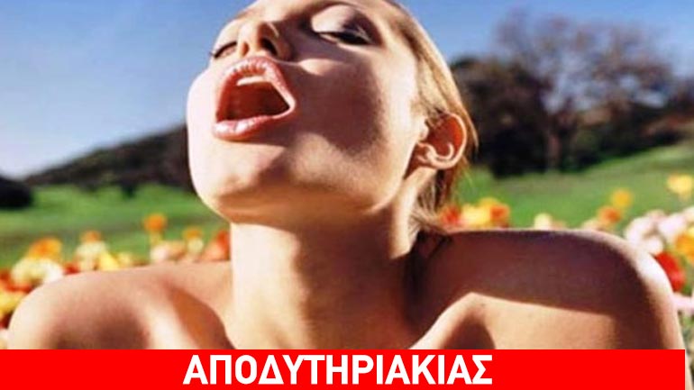 Στη σκηνή κάθε σεξουαλική διαστροφή