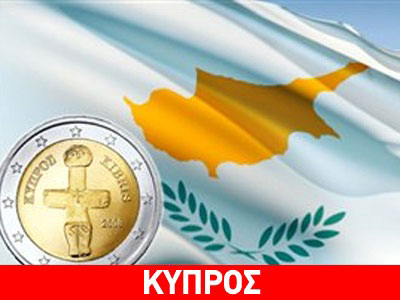 Κύπρος: Περικοπές μισθών και συντάξεων από το Δεκέμβριο