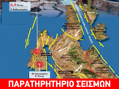 Από ποιo ρήγμα προέρχεται ο σημερινός σεισμός στην Κεφαλονιά;