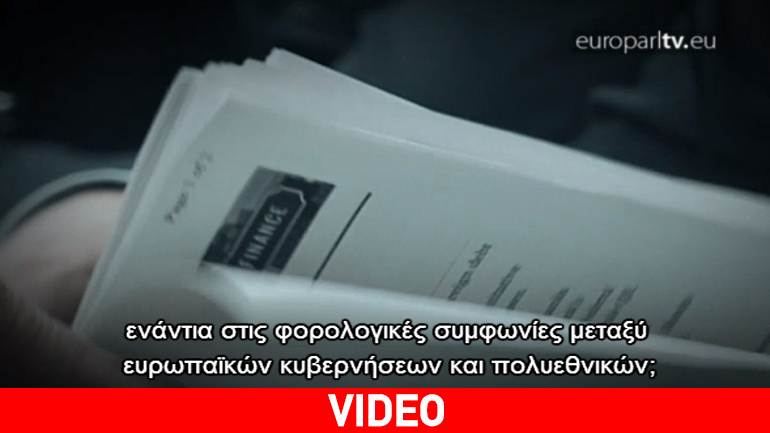 Ε.Ε.: Εξονυχιστική έρευνα για τα φορολογικά σκάνδαλα