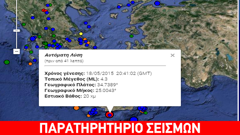 Σεισμός 4,3R ανοικτά της Κρήτης