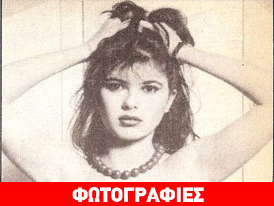 Η Σοφία Αλιμπέρτη ποζάρει τη δεκαετία του ’80
