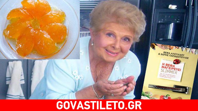 H μυστική συνταγή της Βέφας για γλυκό κουταλιού πορτοκάλι και το νέο της βιβλίο!