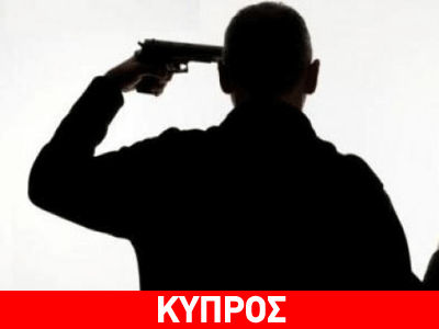 Αυτοκτονία λόγω κρίσης και στην Κύπρο
