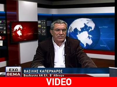 O βουλευτής Bασίλης Καπερνάρος στη ΖouglaTV