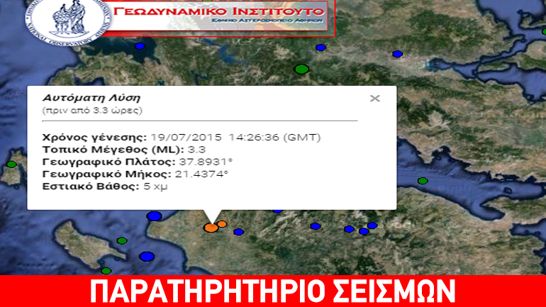 Σεισμική δόνηση έγινε αισθητή σε Αχαΐα και Ηλεία