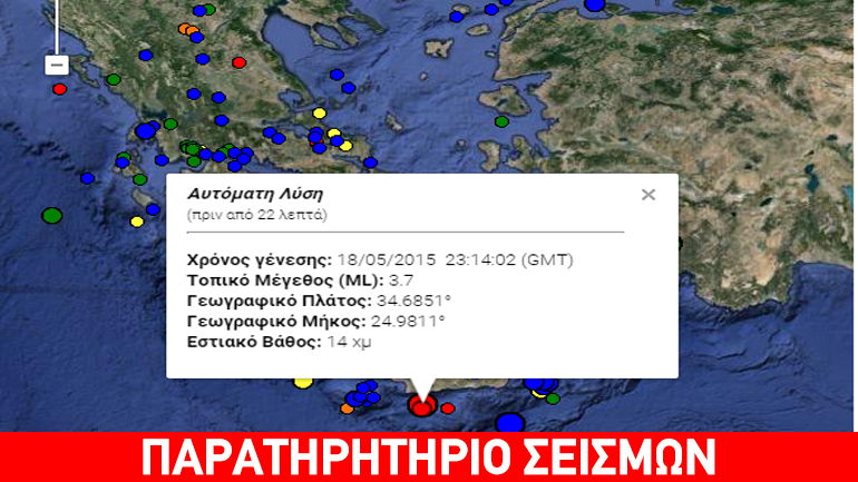 Nέα σεισμική δόνηση 3,7R ανοιχτά της Κρήτης