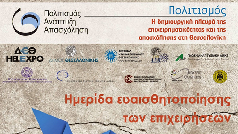 Θεσσαλονίκη: Ημερίδα ευαισθητοποίησης της τοπικής κοινωνίας