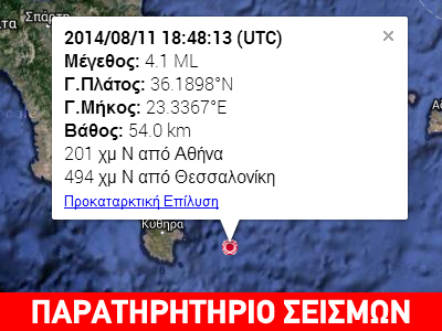 Σεισμός 4,1 Ρίχτερ στα Κύθηρα