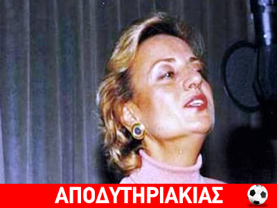 Τυχεροί όσοι τραγηδήσαμε μαζύ της!