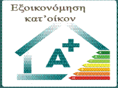 Υπεγράφη η χρηματοδότηση του «Εξοικονομώ κατ’ οίκον»