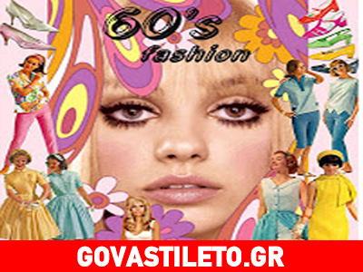 Η μόδα των 60′s επέστρεψε!