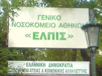 Ιατρική κάλυψη ανασφάλιστων δικηγόρων στο νοσοκομείο Ελπίς