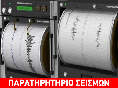 Σεισμική δόνηση 4 Ρίχτερ στην Κρήτη