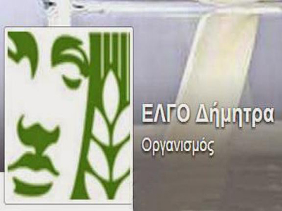 Μέχρι 10 Νοεμβρίου η δημόσια διαβούλευση για τον ΕΛΓΟ Δήμητρα
