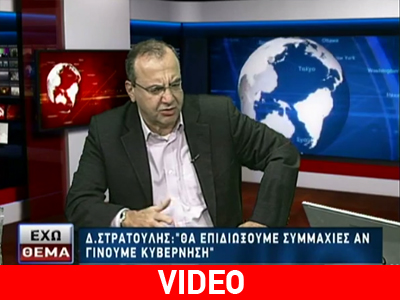 Δ.Στρατούλης: «Θα κάνουμε οτιδήποτε για να ρίξουμε την κυβέρνηση»