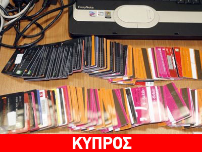 Εξάρθρωση σπείρας με πλαστές πιστωτικές κάρτες Εξάρθρωση σπείρας με πλαστές πιστωτικές κάρτες