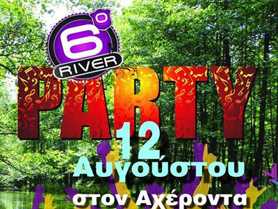 Την Τρίτη 12 Αυγούστου το RIVER PARTY στον Αχέροντα