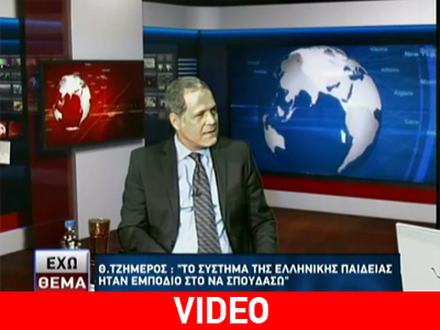 Θ.Τζήμερος: «Εξαιρετικά επικίνδυνος ο ΣΥ.ΡΙΖ.Α»