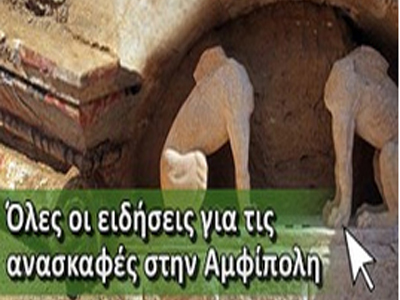 Όλες  οι ειδήσεις για τις ανασκαφές στην Αμφίπολη