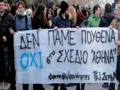 Συνεχίζονται οι διαμαρτυρίες των σπουδαστών για το σχέδιο «Αθηνά»